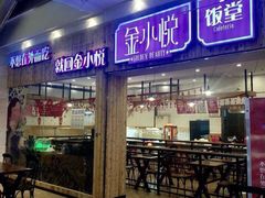 门面-金小悦饭堂(中禾店)