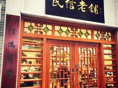 门面-民信老铺(华盖路店)