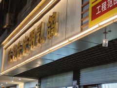 -味为先光明乳鸽(光明总店)