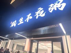 -双生不夜粥