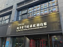 -北京老门框爆肚涮肉馆(锦业路店)