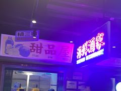 门面-楠火锅(仁恒梦中心店)