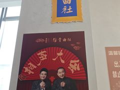 -青曲社相声(易俗街区店)