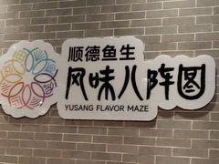 -龙悦湾酒家·八阵鱼生·渔人码头店
