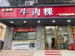 门面-金粿粿·牛肉粿