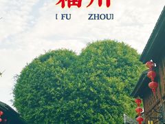 -三坊七巷历史文化街区