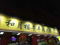 门面-和月楼牛羊肉泡馍