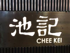 -池记(尖沙咀店)