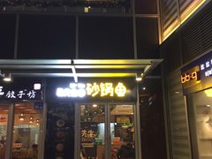 门面-和先生的砂锅鱼(八方汇店)