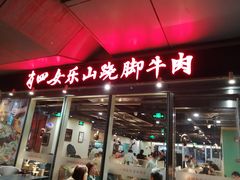 门面-肖四女乐山跷脚牛肉(世博源店)