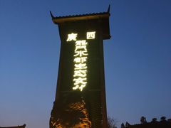 -龙门水都景区