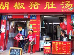门面-胡椒猪肚汤(康王店)