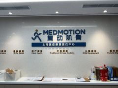 -复动肌骨门诊·MEDMOTION(北外滩店)