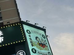 -小民大排档(光谷店)