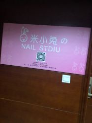 -米小兔美甲美睫