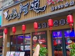 -山河屯铁锅炖·非遗铁锅炖(华强北店)