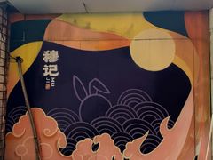 -穆记手工清真月饼