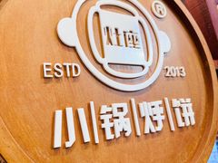 -灶座小锅烀饼·铁锅炖(道里店)