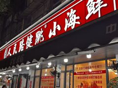 -健跳小海鲜(人民路店)