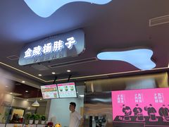 门面-金陵杨胖子·砂锅麻辣烫(金轮新天地店)