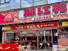 -那红花·东北菜铁锅炖(仙林金鹰店)
