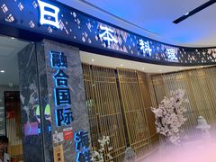 门面-割烹旭日本料理(龙湖狮山天街店)