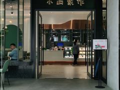 门面-小西家作(富力爱丁堡店)