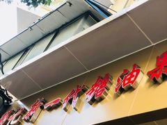 门面-邓记新一代糖油果子(四川煤管局供销公司职工宿舍店)