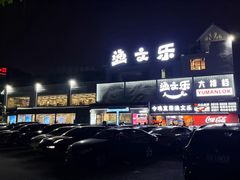 -渔文乐·海鲜大排档(壹品总店)