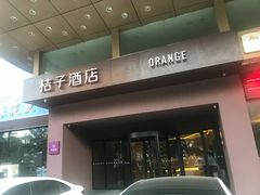 -桔子酒店(深圳东门湖贝地铁站店)