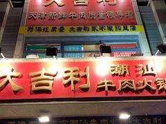 门面-大吉利·潮汕牛肉火锅(河西店)