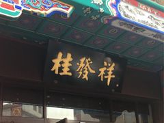 -桂发祥十八街麻花(和平路店)