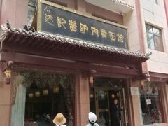 门面-敦煌达记酱驴肉黄面馆