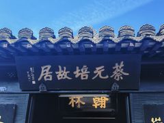 -蔡元培故居