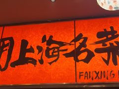 -王繁星面馆(西安熙地港店)