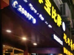 门面-尊宝比萨(厦大店)