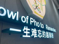 门面-蔡澜Pho·越南粉餐厅(海上世界店)