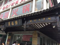 门面-陆稿荐观前街店