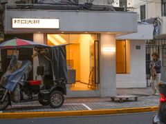 -村口大树(长乐路店)