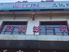 门面-都江堰石锅鱼