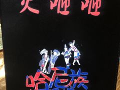 -火咂咂竹筒宴(告庄店)