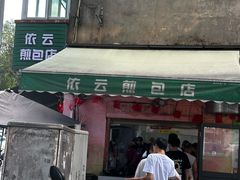 -依云煎包店