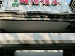 -天泽祥·鼓楼馒头(鼓楼店)