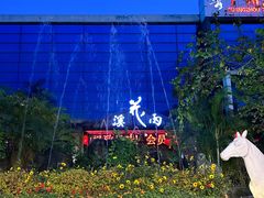 -花溪雨·森林餐厅(石基店)