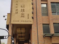 -聚丰园•湖鲜餐厅(阿红私房菜梅石路店)
