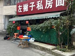 -左撇子私房面