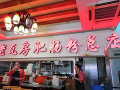 门面-青石桥老瓦房肥肠粉总店(青石桥总店)