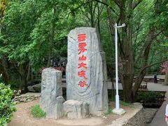 -木兰云雾山
