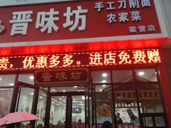 门面-晋味坊手工刀削面农家菜(霍营店)