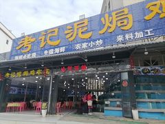 -考记泥焗鸡农庄·海鲜(北洛秘境店)